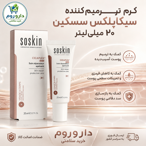 کرم ترمیمکننده سیکاپلکس سسکین ۲۰ میلیلیتر
