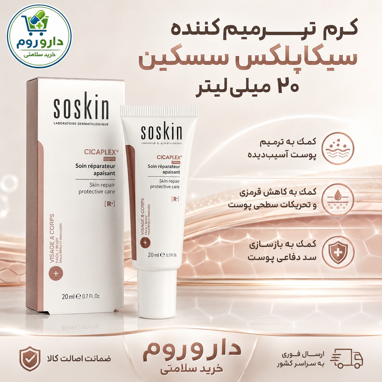 کرم ترمیمکننده سیکاپلکس سسکین ۲۰ میلیلیتر