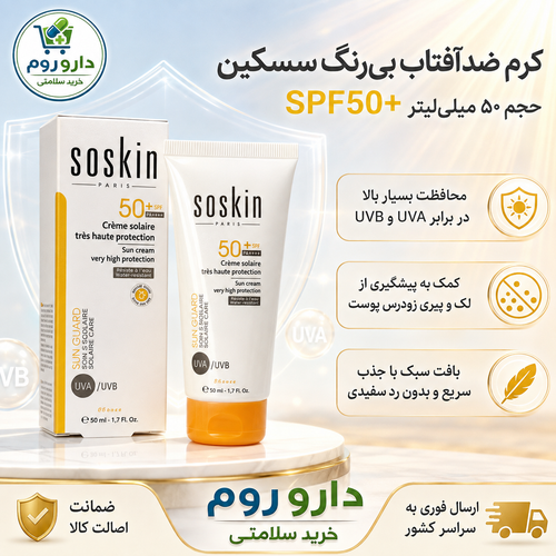 کرم ضدآفتاب بی رنگ SPF50 سسکین 50 میل