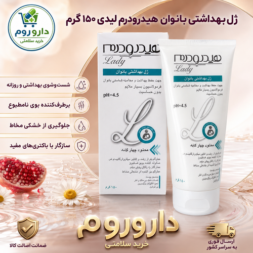ژل بهداشتی بانوان هیدرودرم 150 میل
