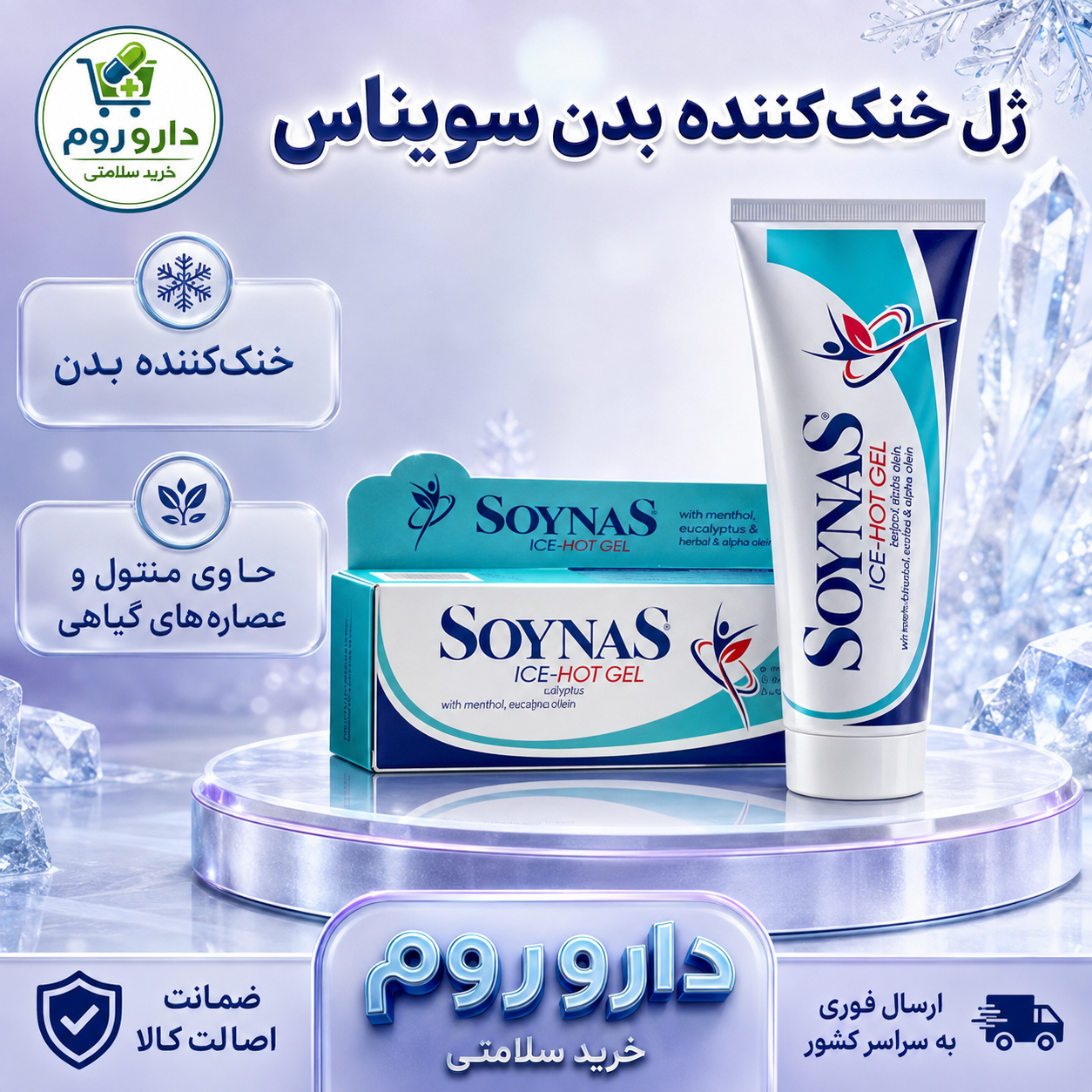ژل خنک کننده بدن سویناس 100گرم