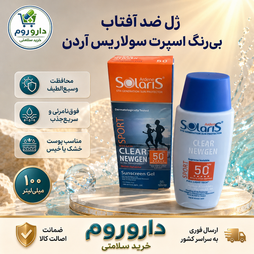ژل ضد آفتاب بیرنگ SPF50 مناسب پوست های جوش دار سولاریس آردن 100 میل