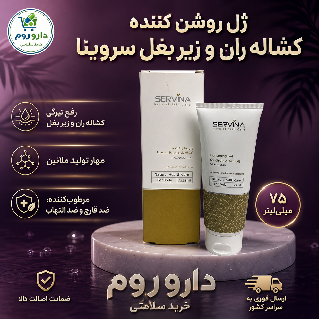 ژل روشن کننده کشاله ران و زیر بغل سروینا