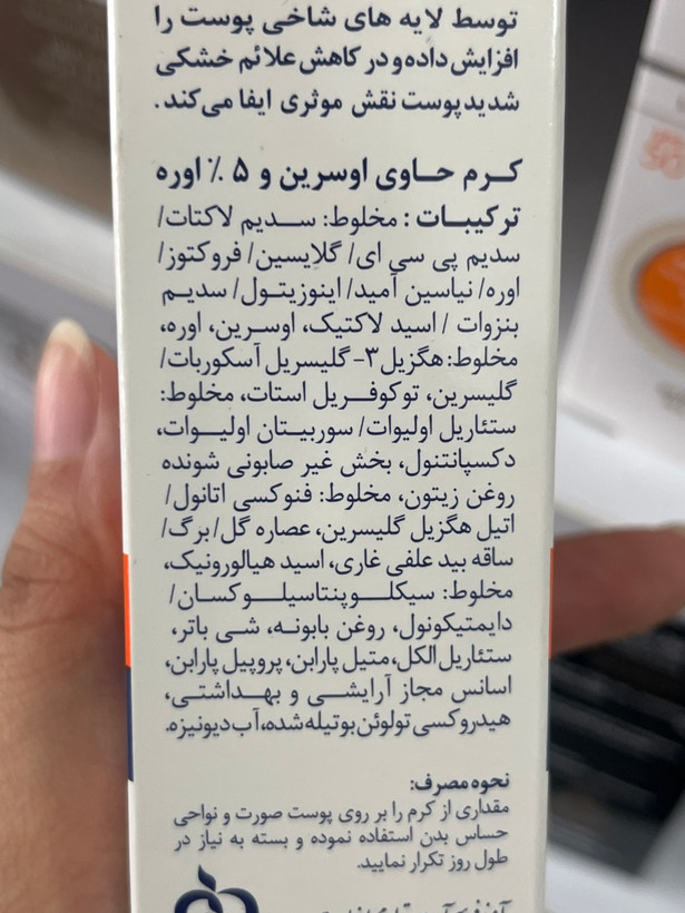 کرم مرطوبکننده و نرمکننده دکتر ژیلا حاوی ۵٪ اوره و اوسرین