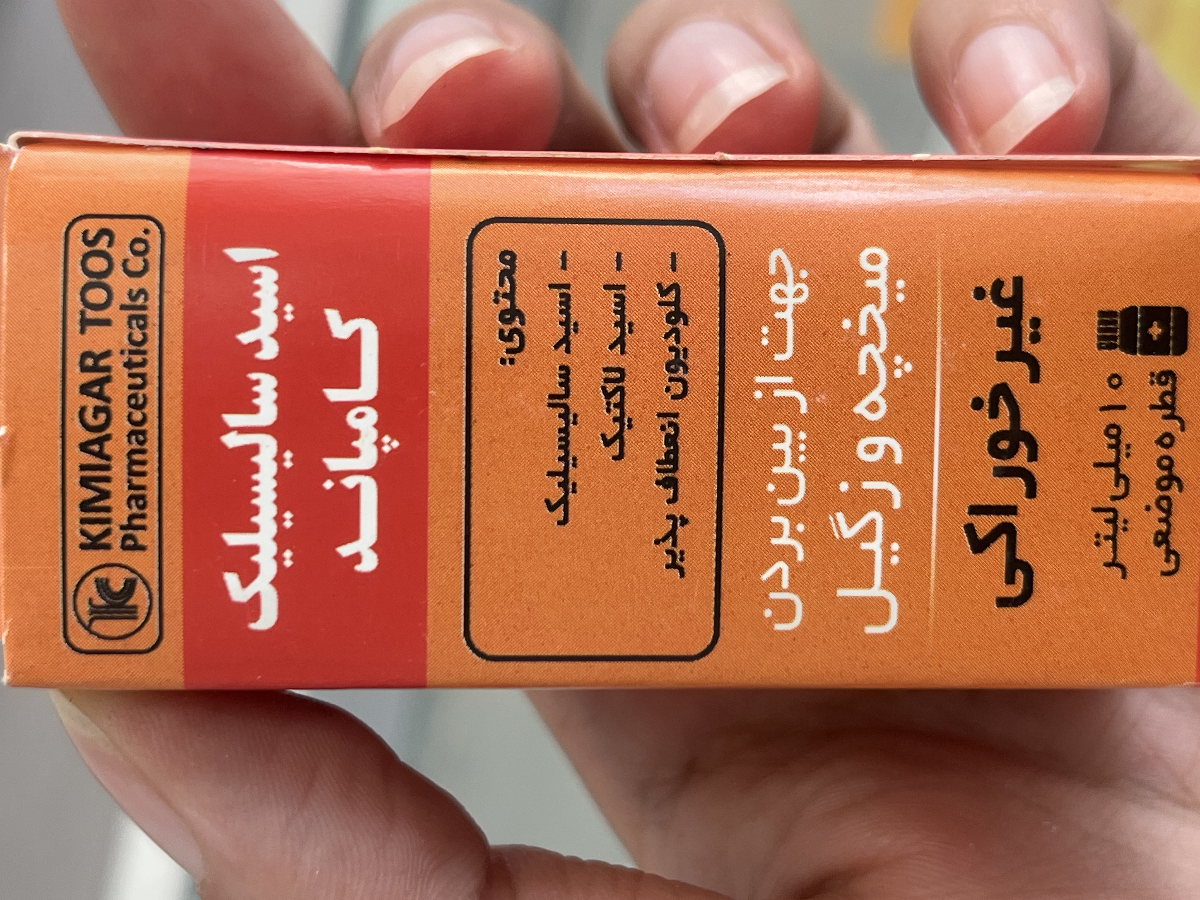 قطره موضعی اسید سالیسیلیک کامپاند(محلول میخچه و زگیل ) کیمیاگر توس ۱۰ میلیلیتر