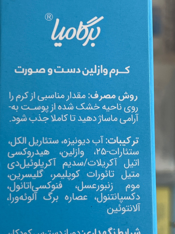 کرم وازلین دست و صورت برگامیا ۷۵ میلیلیتر