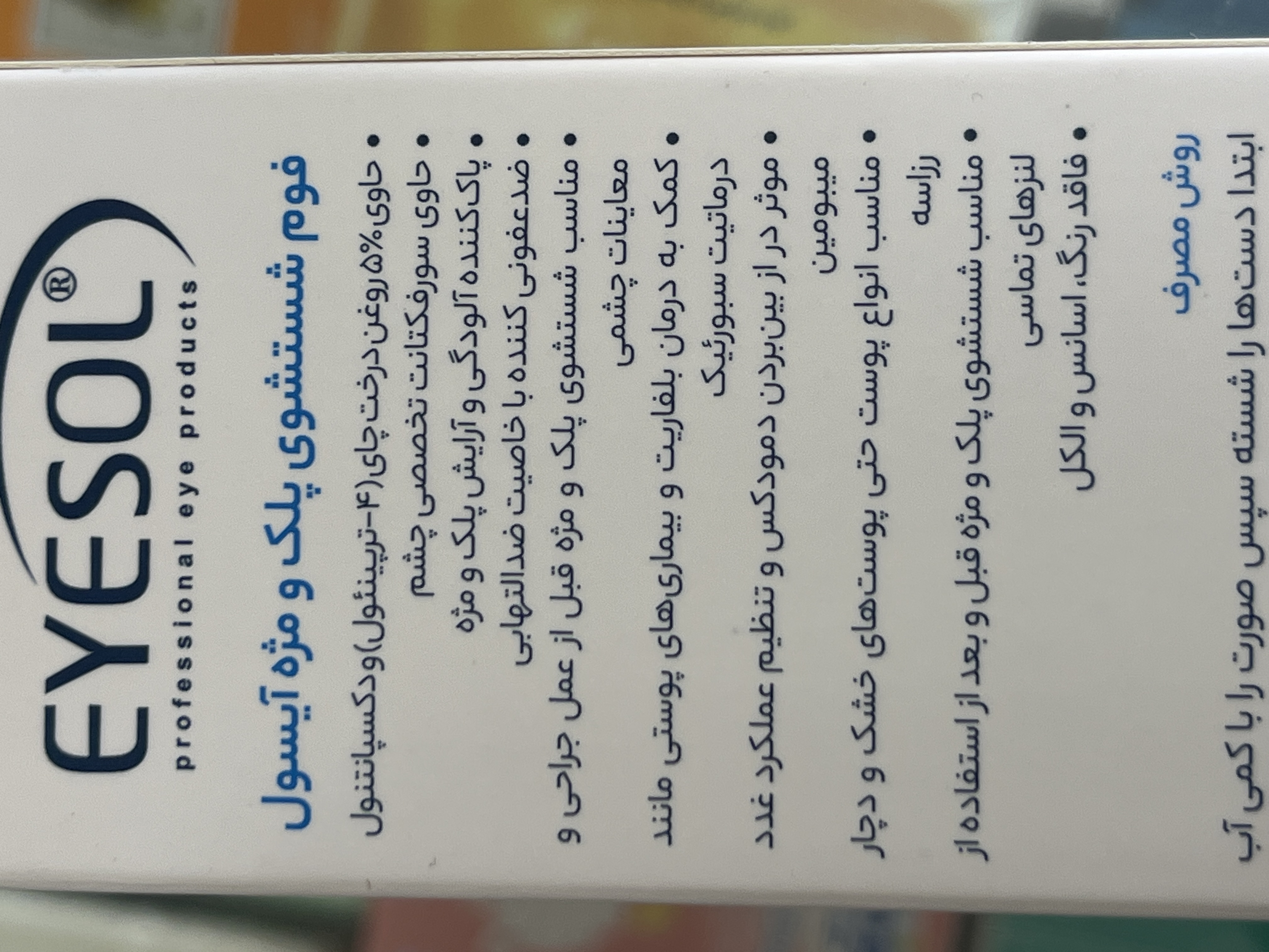 فوم شستوشوی پلک و مژه آیسول ۱۷۵ میلیلیتر