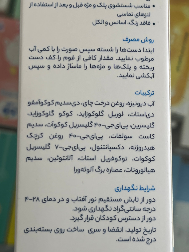 فوم شستوشوی پلک و مژه آیسول ۱۷۵ میلیلیتر