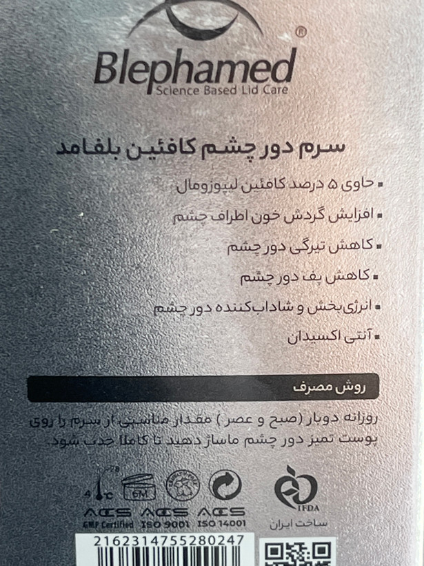 سرم دور چشم کافئین بلفامد 15 میل