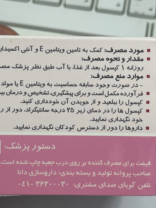 کپسول ژلاتینی نرم ویتامین E ایویژل ۴۰۰ دانا ۶۰ عدد