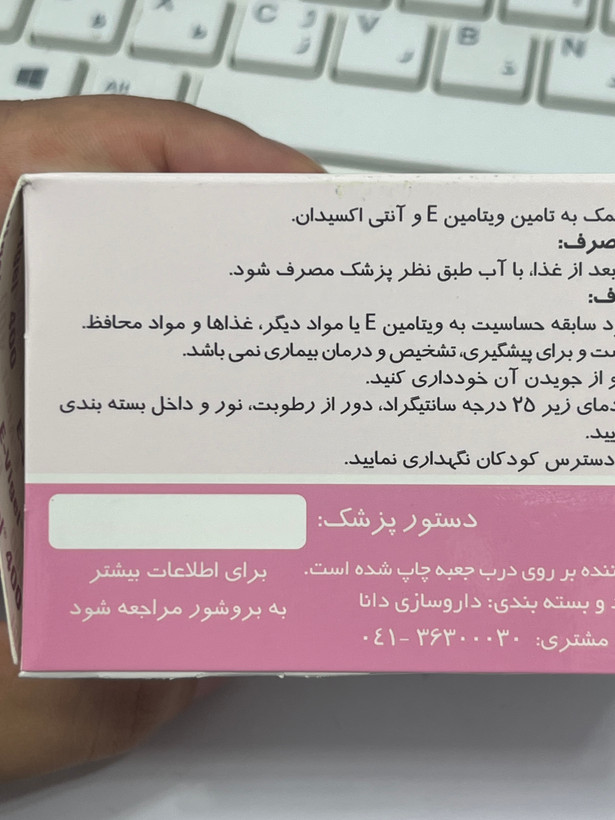 کپسول ژلاتینی نرم ویتامین E ایویژل ۴۰۰ دانا ۶۰ عدد
