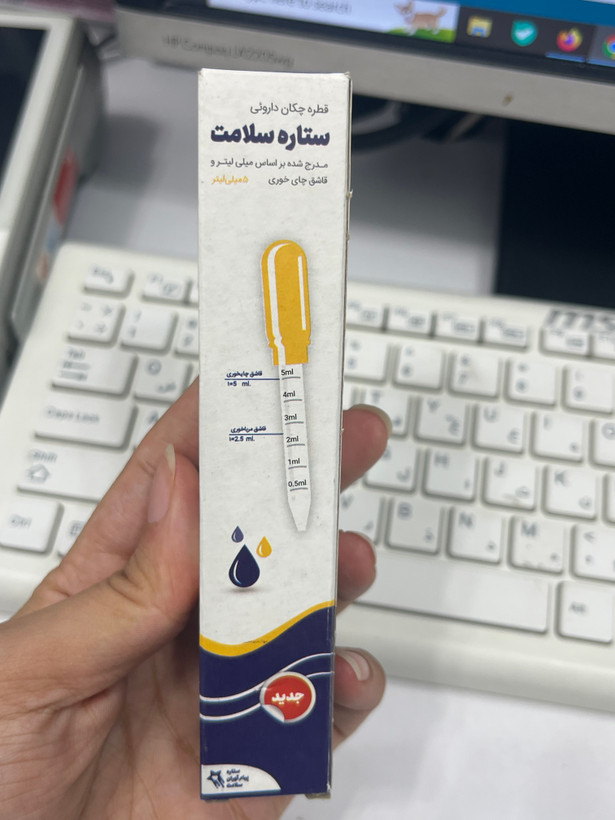 قطره چکان دارویی 5 میلی لیتر ستاره سلامت