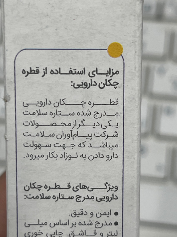 قطره چکان دارویی 5 میلی لیتر ستاره سلامت