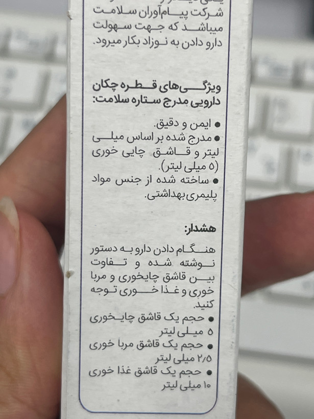 قطره چکان دارویی 5 میلی لیتر ستاره سلامت