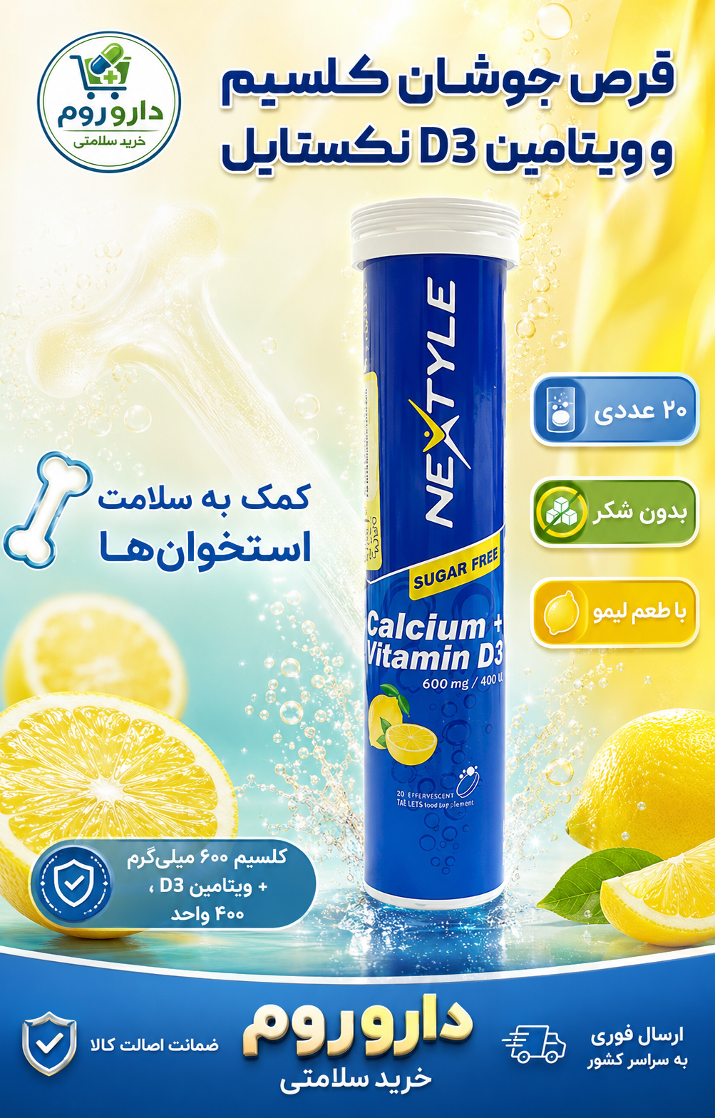 قرص جوشان کلسیم و ویتامین D3 نکستایل بدون شکر با طعم لیمو 20 عددی