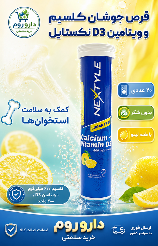قرص جوشان کلسیم و ویتامین D3 نکستایل بدون شکر با طعم لیمو 20 عددی