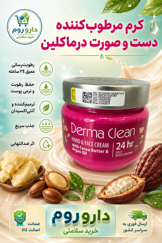 کرم مرطوب کننده درماکلین کاسه ای حاوی کوکوباتر و روغن آرگان درماکلین 250 میل