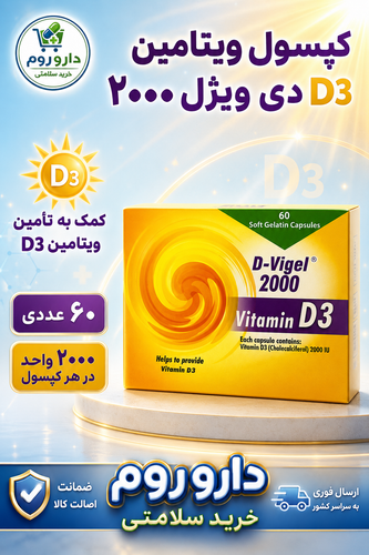 کپسول ویتامین D3 دی ویژل 2000 واحد دانا 60 عدد