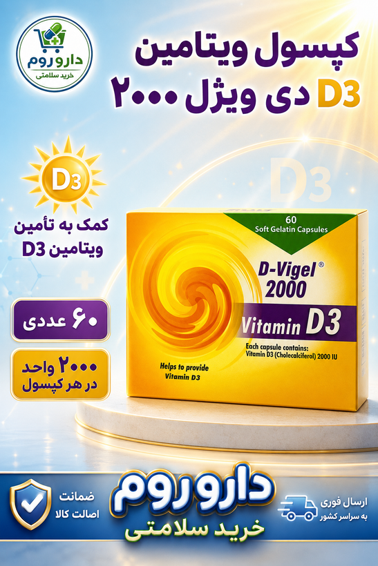 کپسول ویتامین D3 دی ویژل 2000 واحد دانا 60 عدد