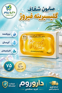 صابون شفاف گلیسیرینه فیروز ۱۰ درصد وزن ۷۵ گرم