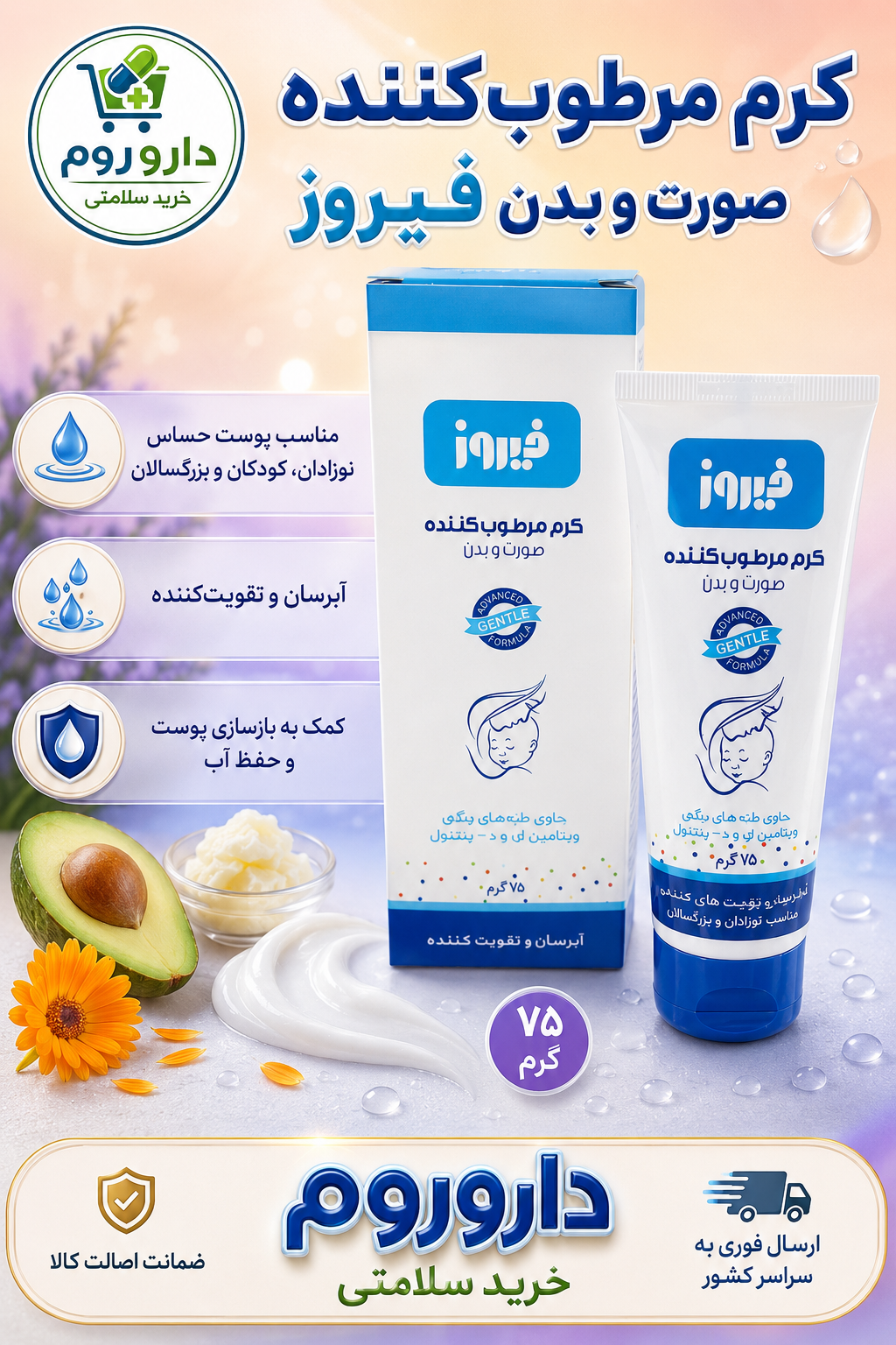 کرم مرطوبکننده صورت و بدن فیروز مناسب پوست حساس ۷۵ گرم
