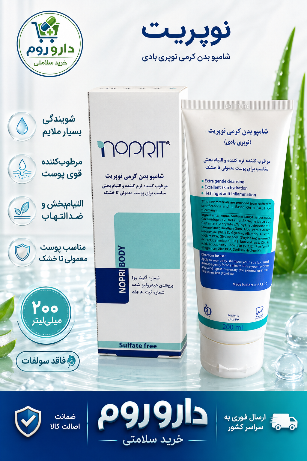 شامپو بدن کرمی نوپریت مدل نوپری بادی ۲۰۰ میلی‌لیتر