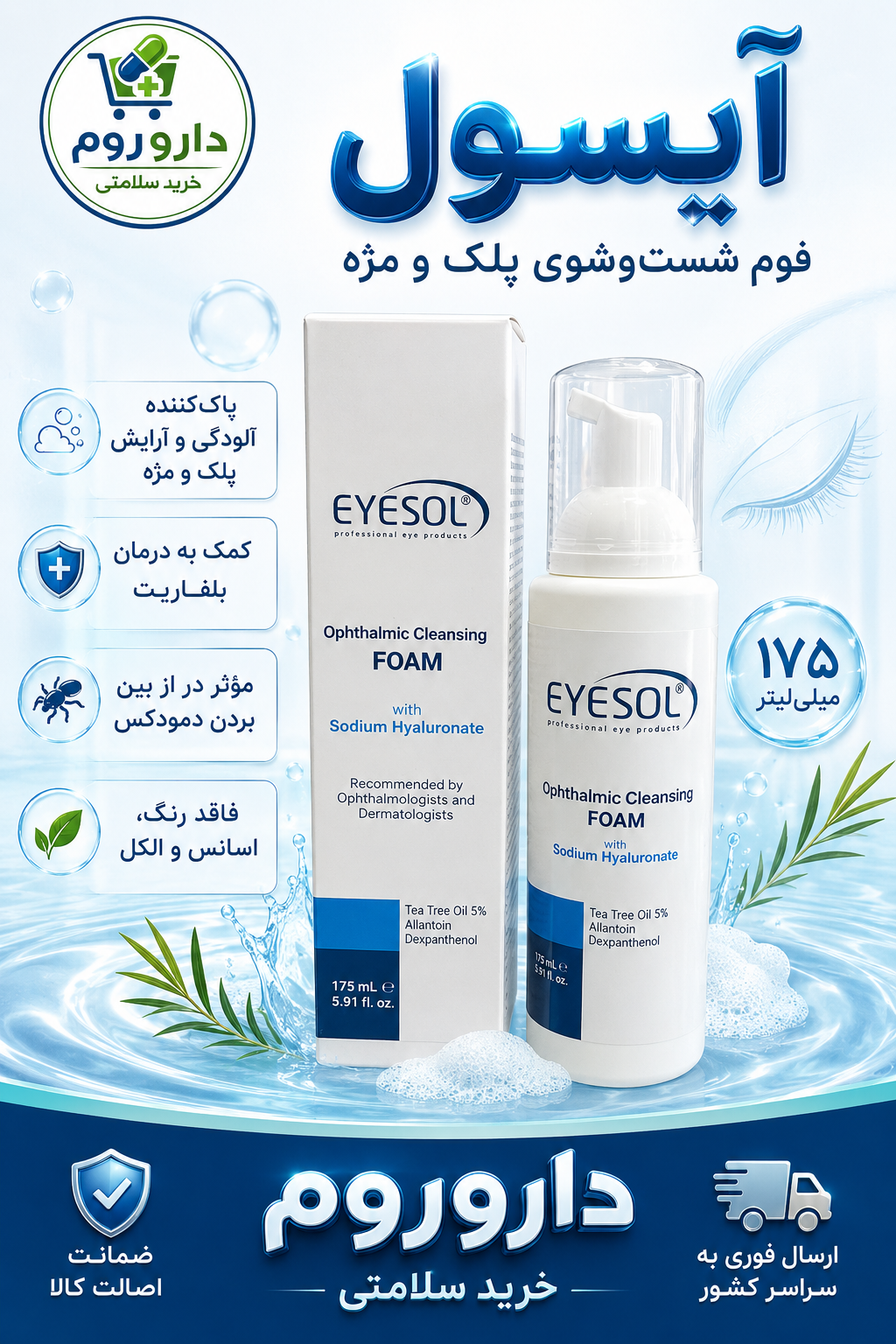 فوم شست‌وشوی پلک و مژه آیسول ۱۷۵ میلی‌لیتر