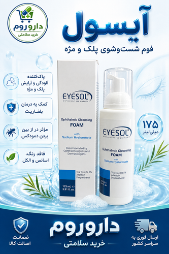 فوم شستوشوی پلک و مژه آیسول ۱۷۵ میلیلیتر