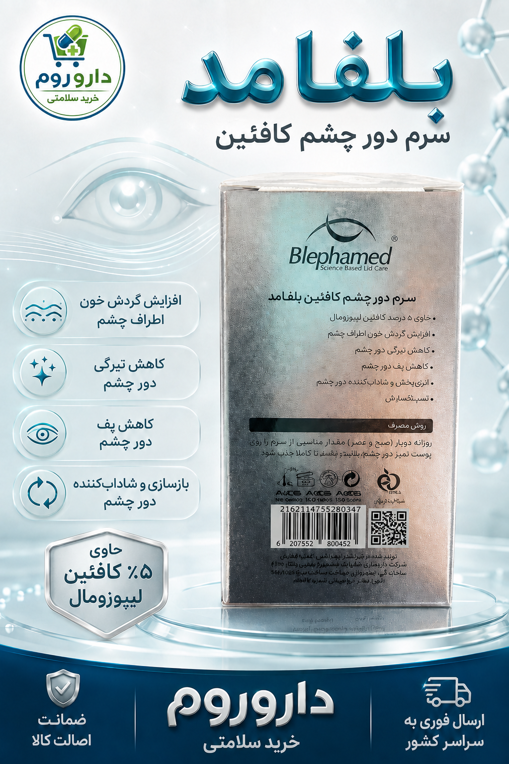 سرم دور چشم کافئین بلفامد 15 میل