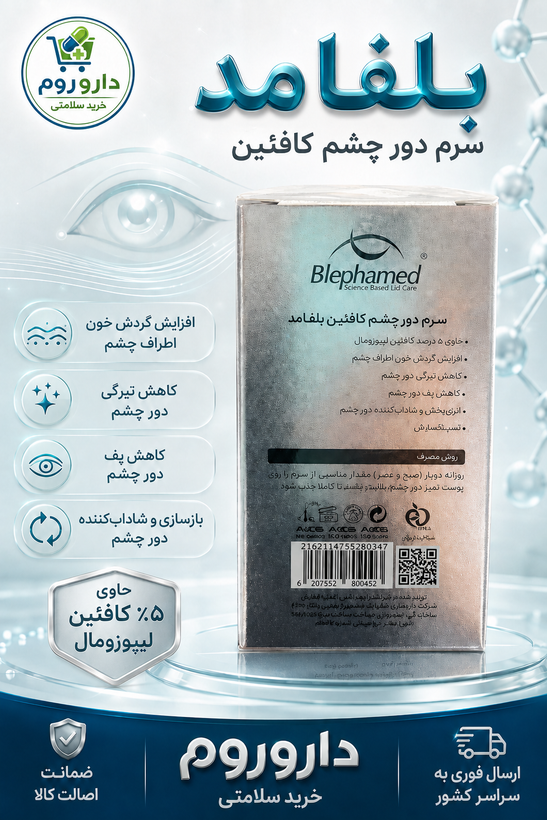سرم دور چشم کافئین بلفامد 15 میل