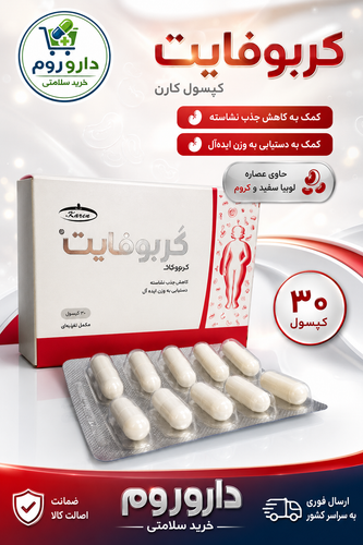 کپسول کربوفایت کارن ۳۰ عددی