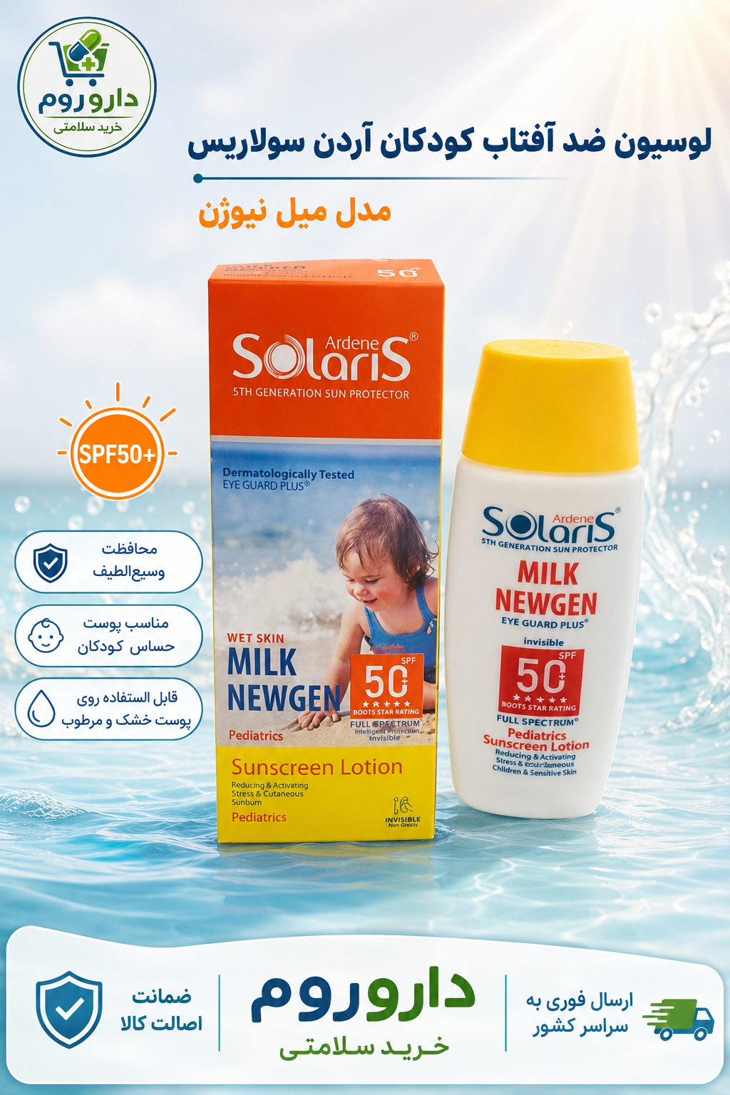 لوسیون ضدآفتاب کودکان SPF50 آردن سولاریس 100 میل