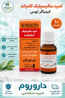 قطره موضعی اسید سالیسیلیک کامپاند(محلول میخچه و زگیل ) کیمیاگر توس ۱۰ میلیلیتر