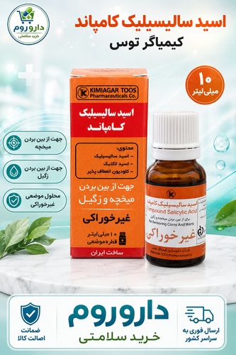 قطره موضعی اسید سالیسیلیک کامپاند(محلول میخچه و زگیل ) کیمیاگر توس ۱۰ میلیلیتر