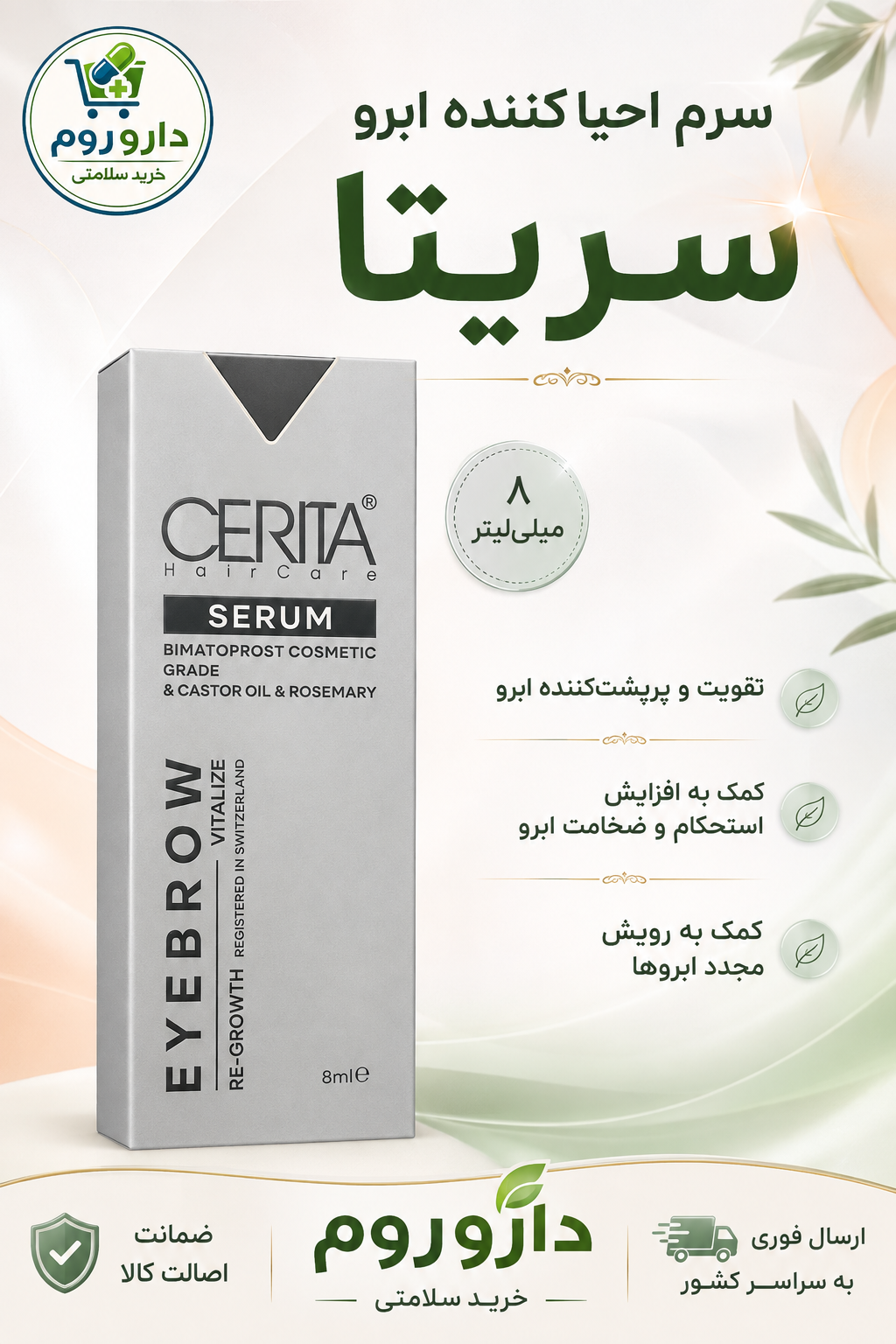 سرم احیاکننده ابرو سریتا حجم ۸ میلی‌لیتر