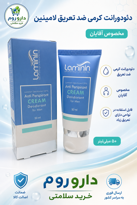دئودورانت کرمی ضد تعریق مخصوص آقایان لامینین حجم ۵۰ میلیلیتر