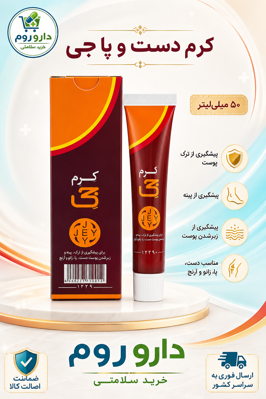 کرم دست و پا جی حجم ۵۰ میلیلیتر