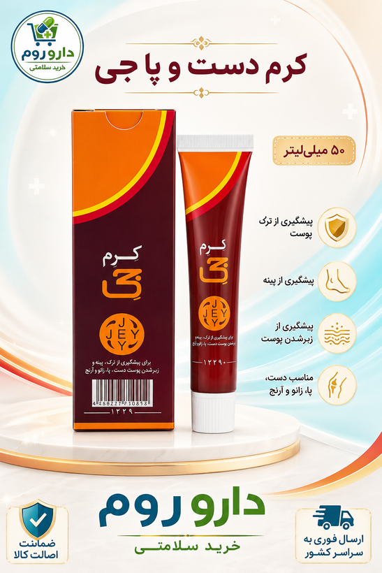 کرم دست و پا جی حجم ۵۰ میلیلیتر