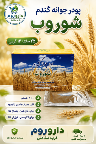 پودر جوانه گندم شوروب ۲۵ ساشه ۱۲ گرمی