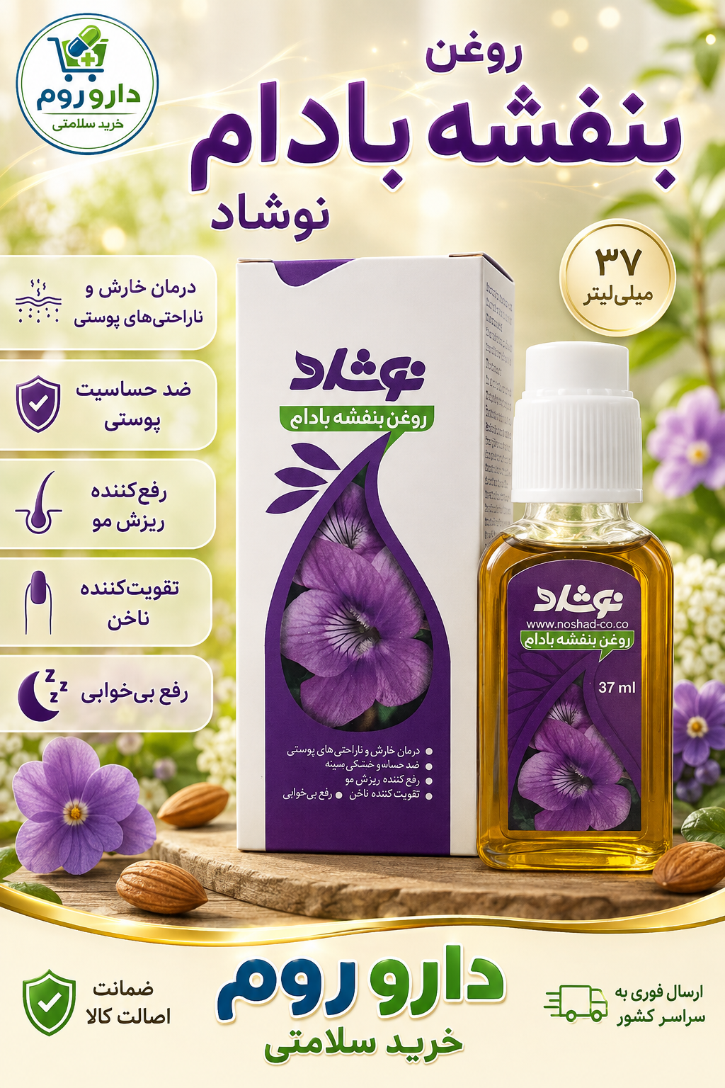 روغن بنفشه بادام نوشاد ۳۷ میلیلیتر