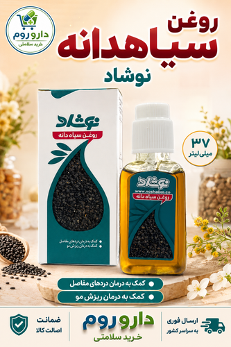 روغن سیاهدانه نوشاد ۳۷ میلیلیتر