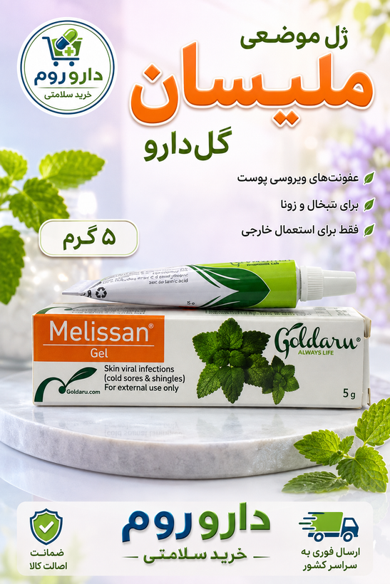 ژل موضعی ملیسان گلدارو ۵ گرم