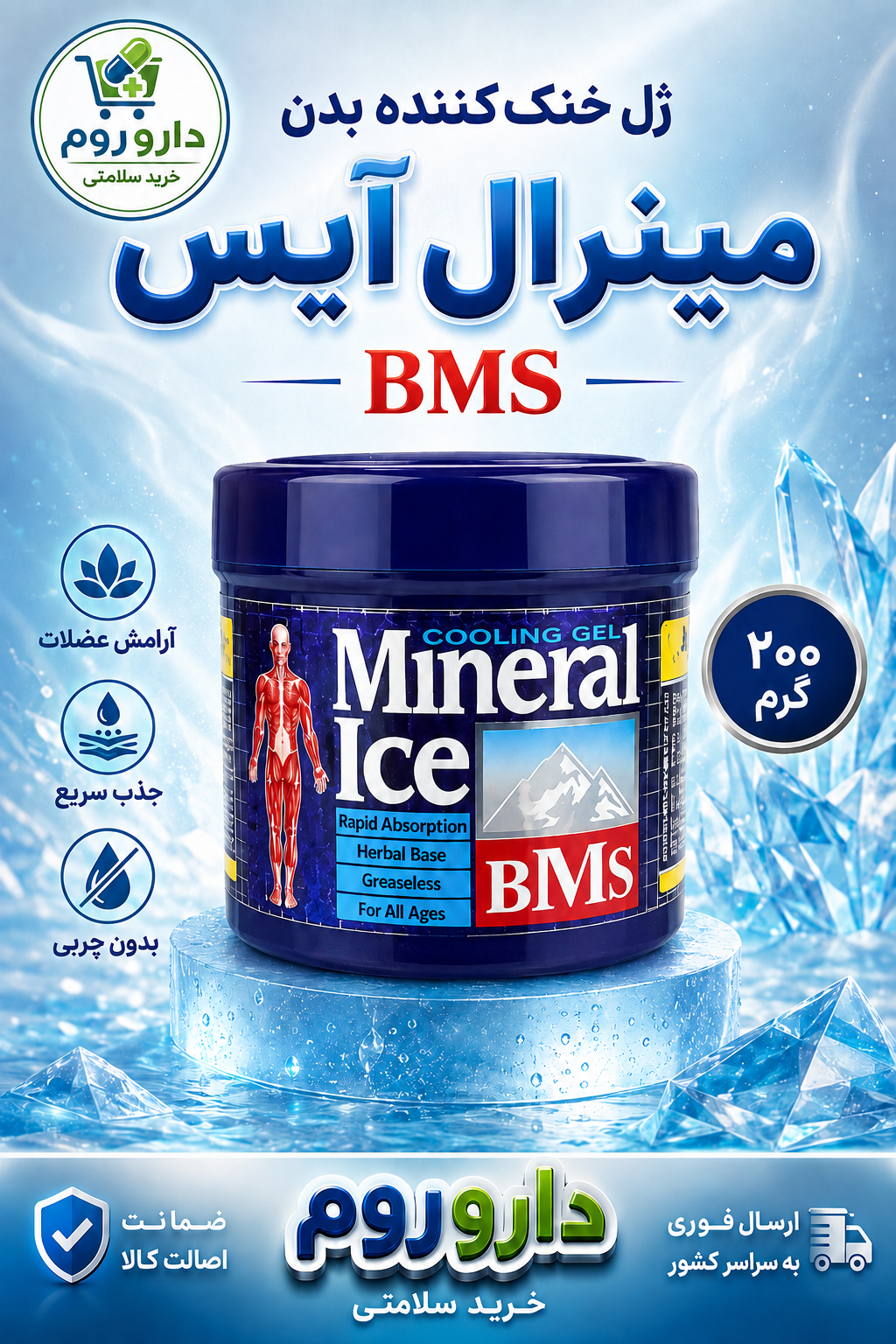 ژل بدن خنک کننده مینرال آیس BMS  قوطی 200 گرمی