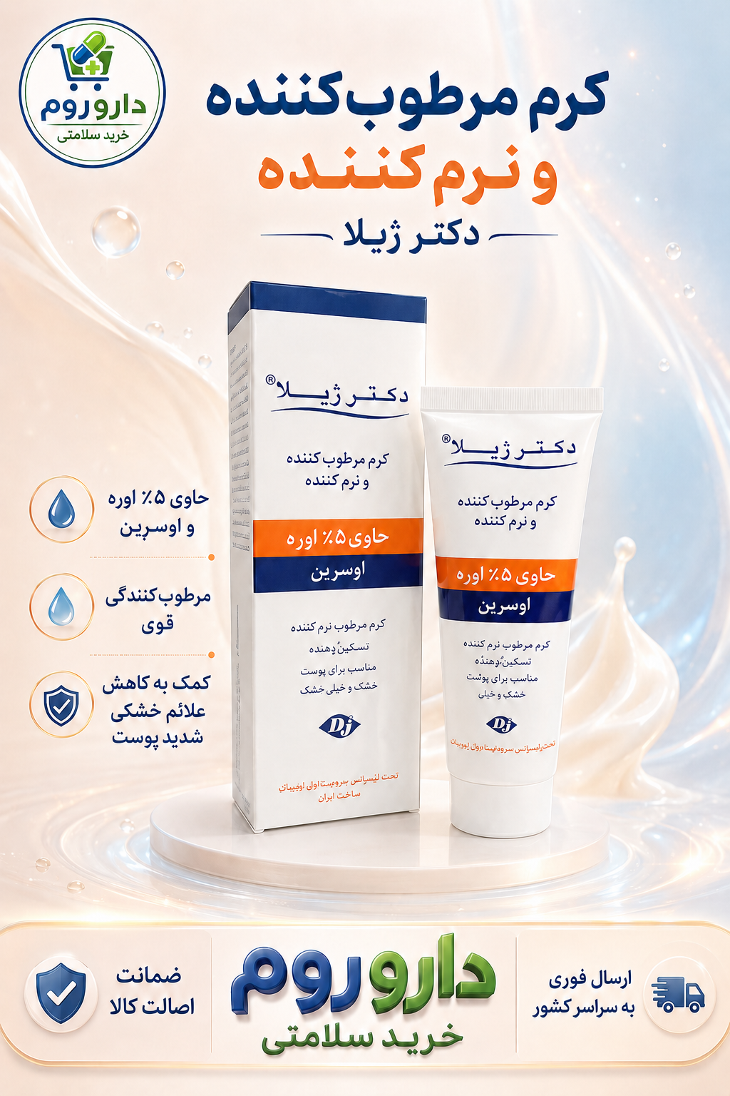 کرم مرطوب‌کننده و نرم‌کننده دکتر ژیلا حاوی ۵٪ اوره و اوسرین
