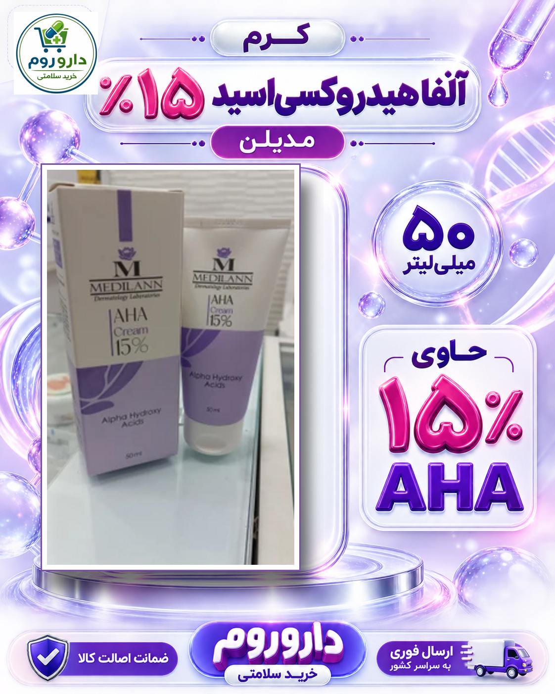کرم AHA 15 % مدیلن 50 میل