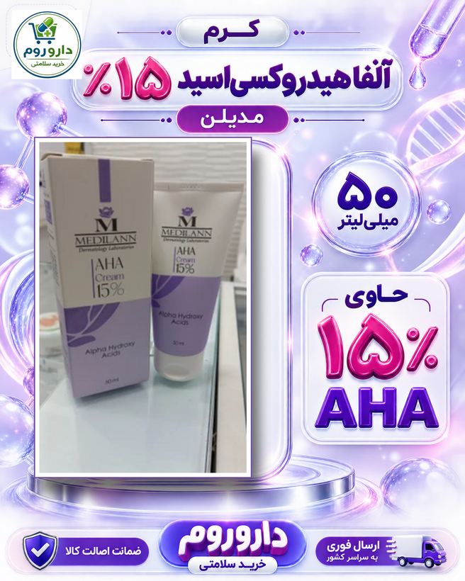 کرم AHA 15 % مدیلن 50 میل