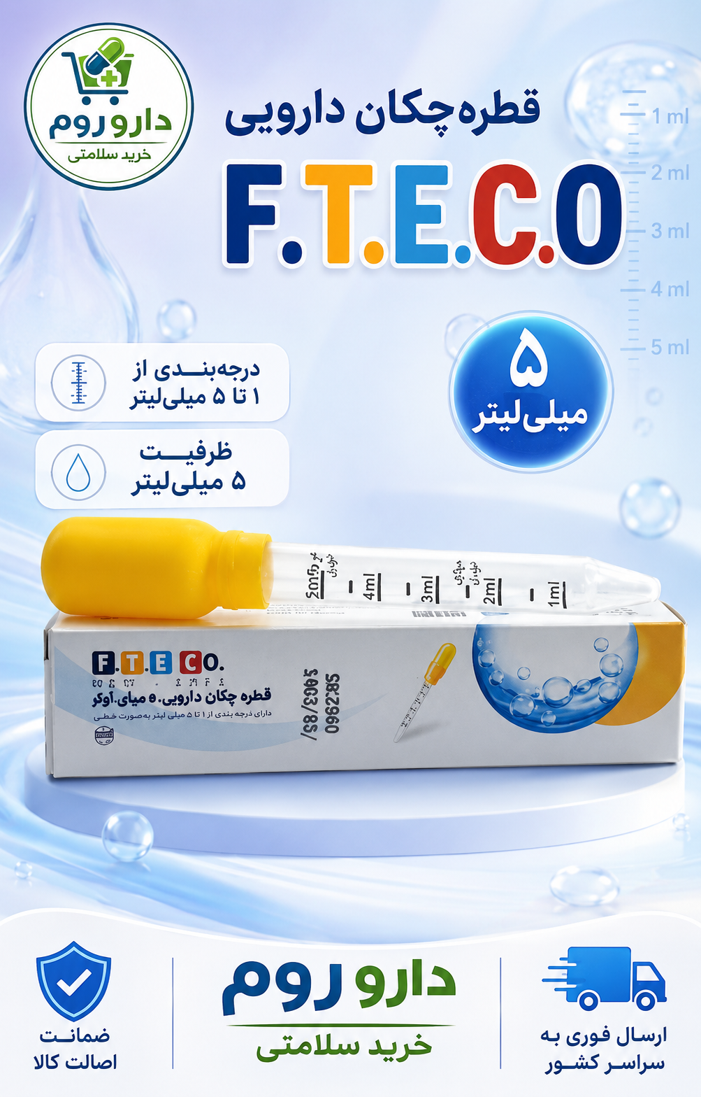 قطرهچکان دارویی F.T.E.C.O ظرفیت ۵ میلیلیتر