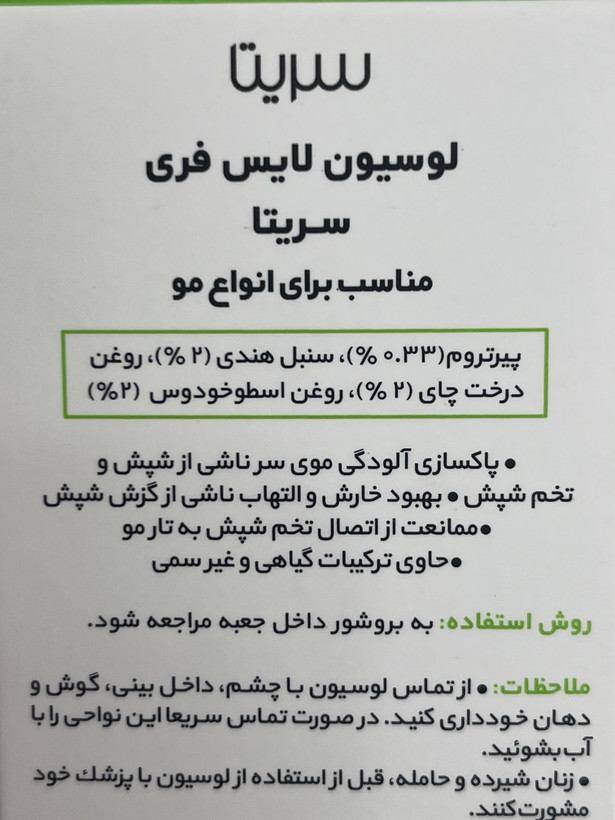 لوسیون ضد شپش لایسفری سریتا مناسب انواع مو ۵۰ میلیلیتر