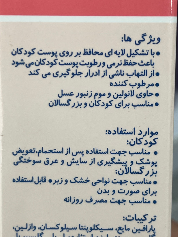 کرم کودک محافظتکننده و مرطوبکننده فیروز ۱۰۰ میلیلیتر