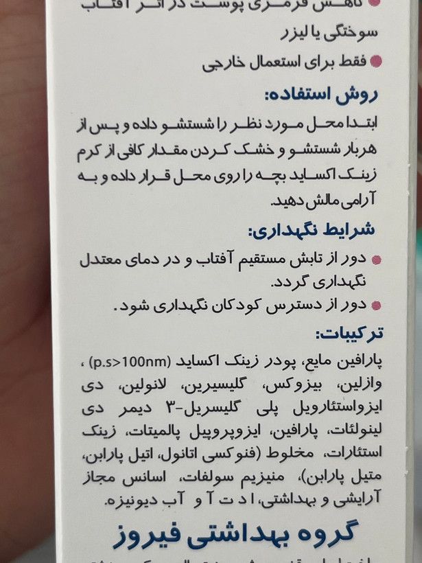 کرم زینک اکساید ۱۰٪ کودک فیروز | ۵۰ گرم | پوست خشک و حساس